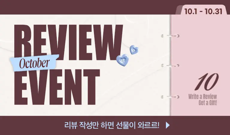 [10월 리뷰이벤트] 리뷰 작성만 하면 선물이 와르르!